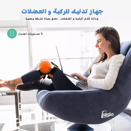 جهاز تدليك كهربائي للركبة - تخلص من ألم  وتورم الركبة