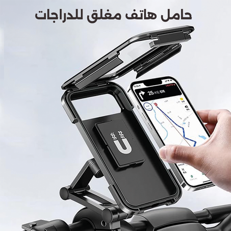 حامل هاتف  للدراجات النارية مغلق و مقاوم للماء