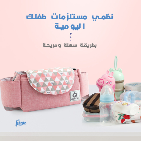 حقيبة تنظيم مستلزمات  الأطفال -  منظم عربة الأطفال المُثالي
