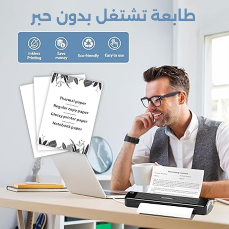 طابعة محمولة متعددة الاستخدامات تشتغل بدون حبر