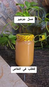 عسل الجرجير الأبيض الأصلي