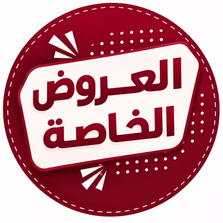 العروض الخاصة