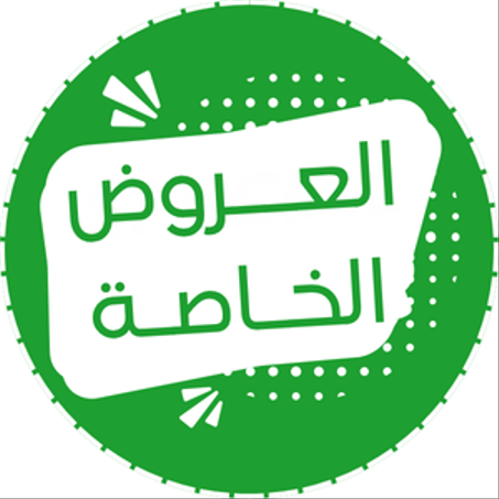 العروض الخاصة