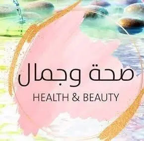 صحة و الجمال