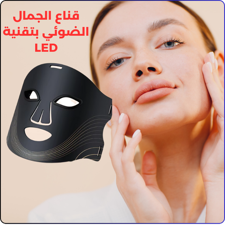 قناع الجمال الضوئي بتقنية LED