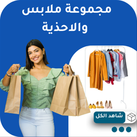 مجموعة ملابس والاحذية