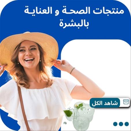 منتجات الصحـة و العنايـة بالبشرة