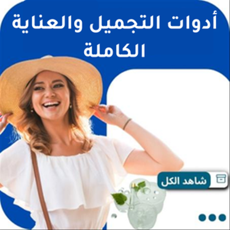 أدوات التجميل والعناية الكاملة