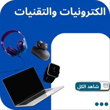 الكترونيات والتقنيات