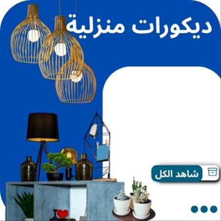 ديكورات منزلية