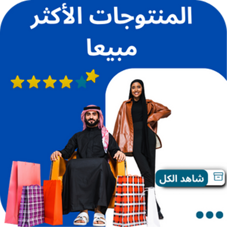 المنتجات الأكثر مبيعا