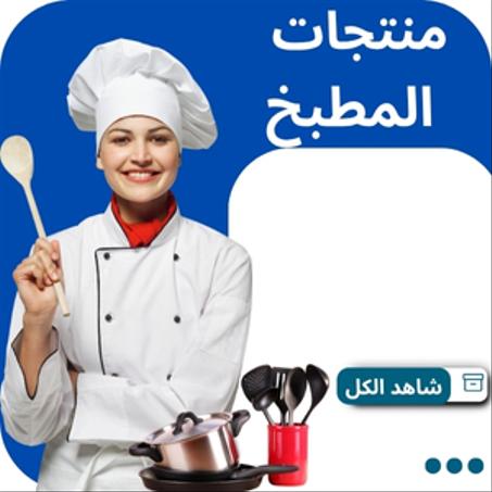 منتجات المطبخ