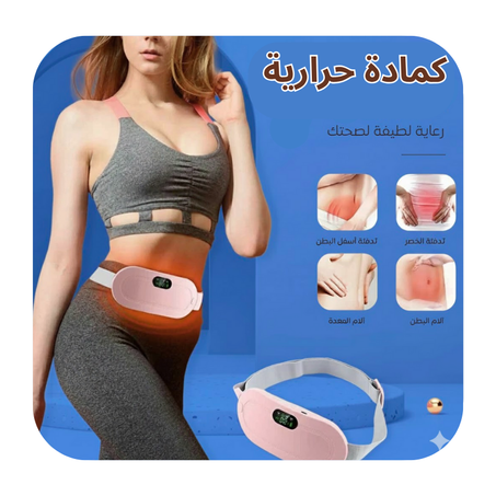 جهاز التدفئة لتخفيف آلام الدورة الشهرية