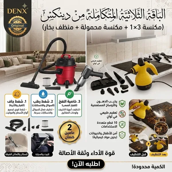 الباقة الثلاثية المتكاملة من دينكس (مكنسة 3×1 + مكنسة محمولة + منظف بخار)