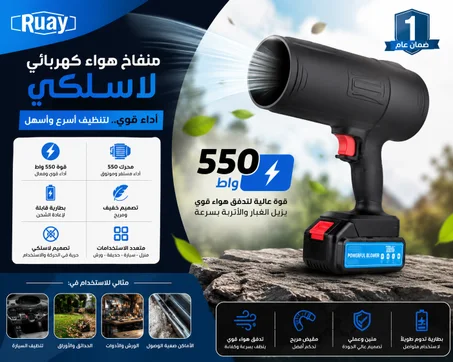 منفاخ هواء كهربائي لاسلكي 550 واط ببطارية قابلة لإعادة الشحن بضمان عام