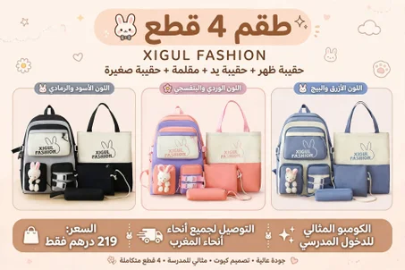 🎒 طقم مدرسي 4 قطع  🐰
