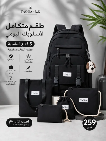 🎒 طقم 5 قطع متكامل - بأناقتك اليومية