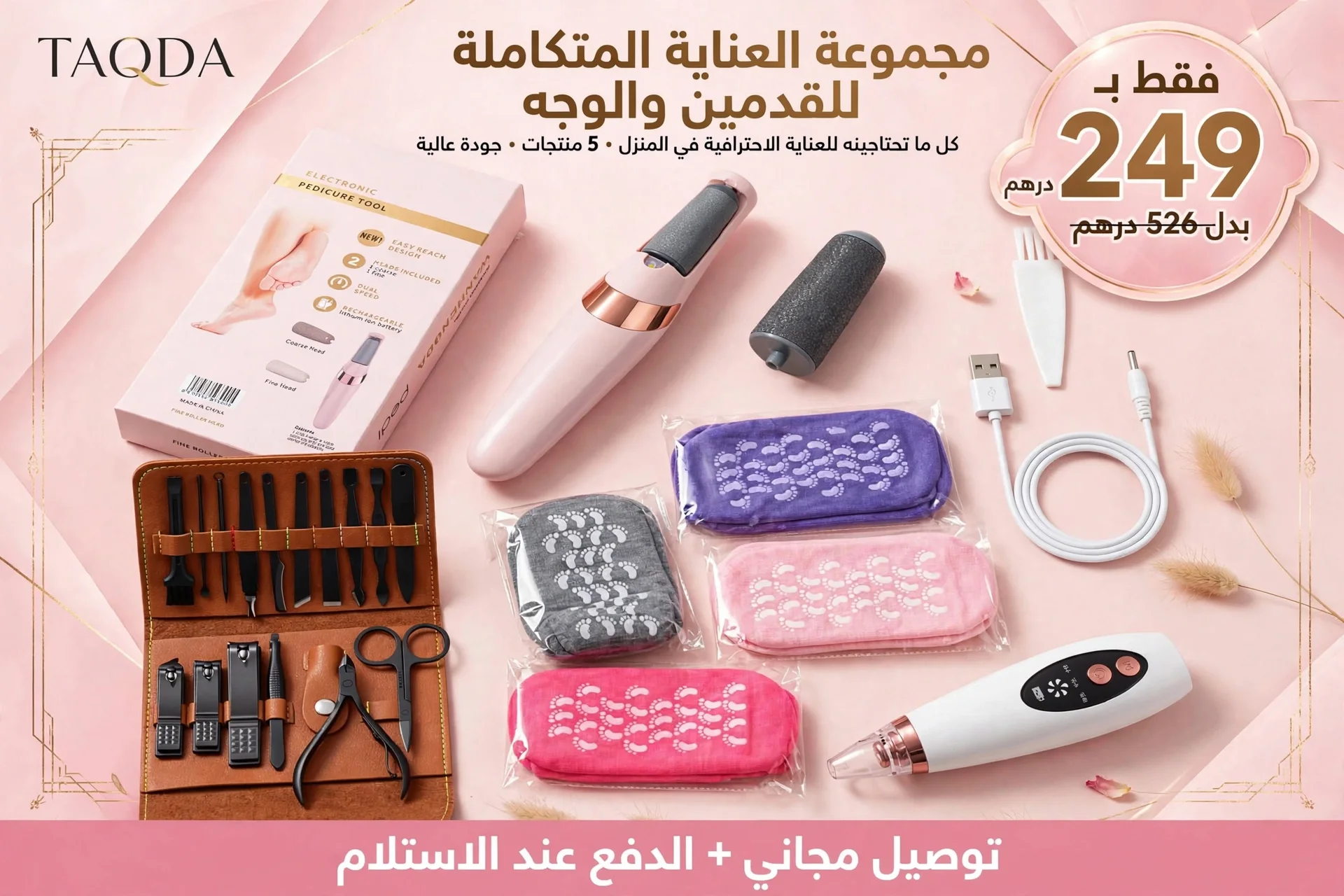 باك العناية 5 في 1 - صالونك في منزلك بـ 249 درهم فقط