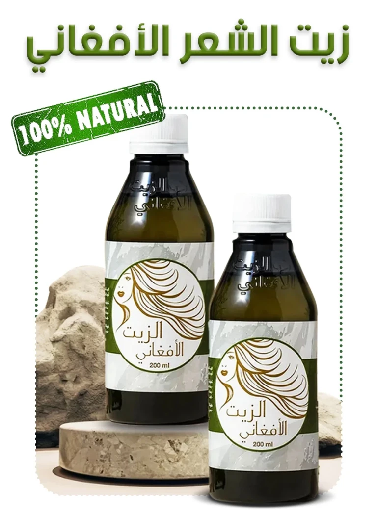 زيت الشعر الأفغاني