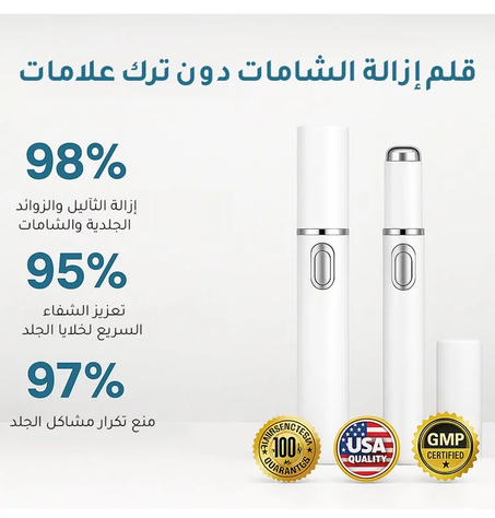 قلم إزالة الشامات