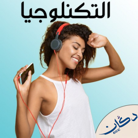 التكنولوجيا