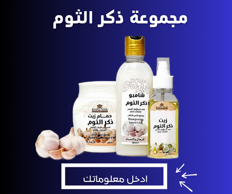 مجموعة ثوم الذكر ضد سقوط الشعر
