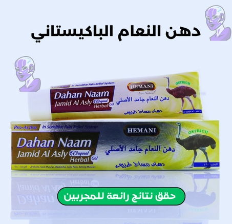 دهن النعام للمفاصل والروماتيزم