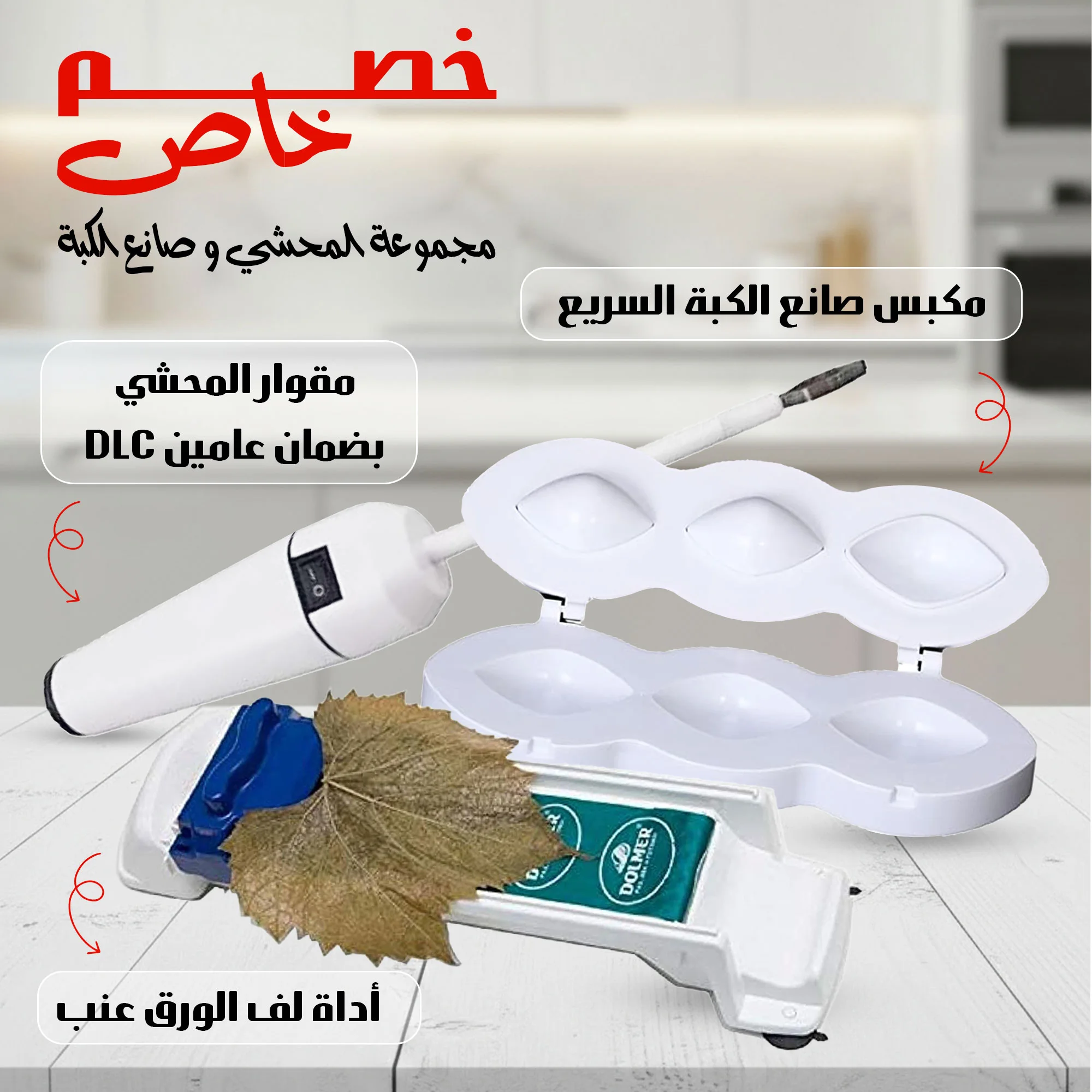 عرض مجموعة المحشي و صانع الكبة