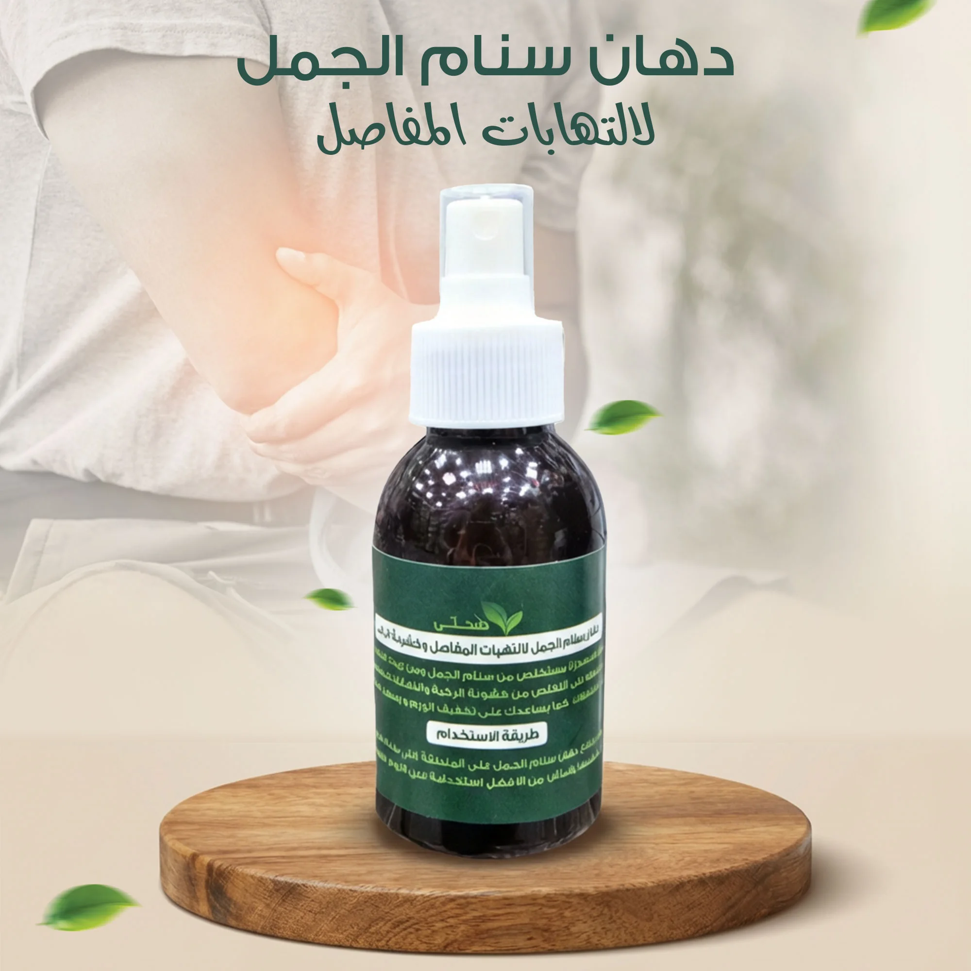 دهان سنام الجمل لالتهابات المفاصل