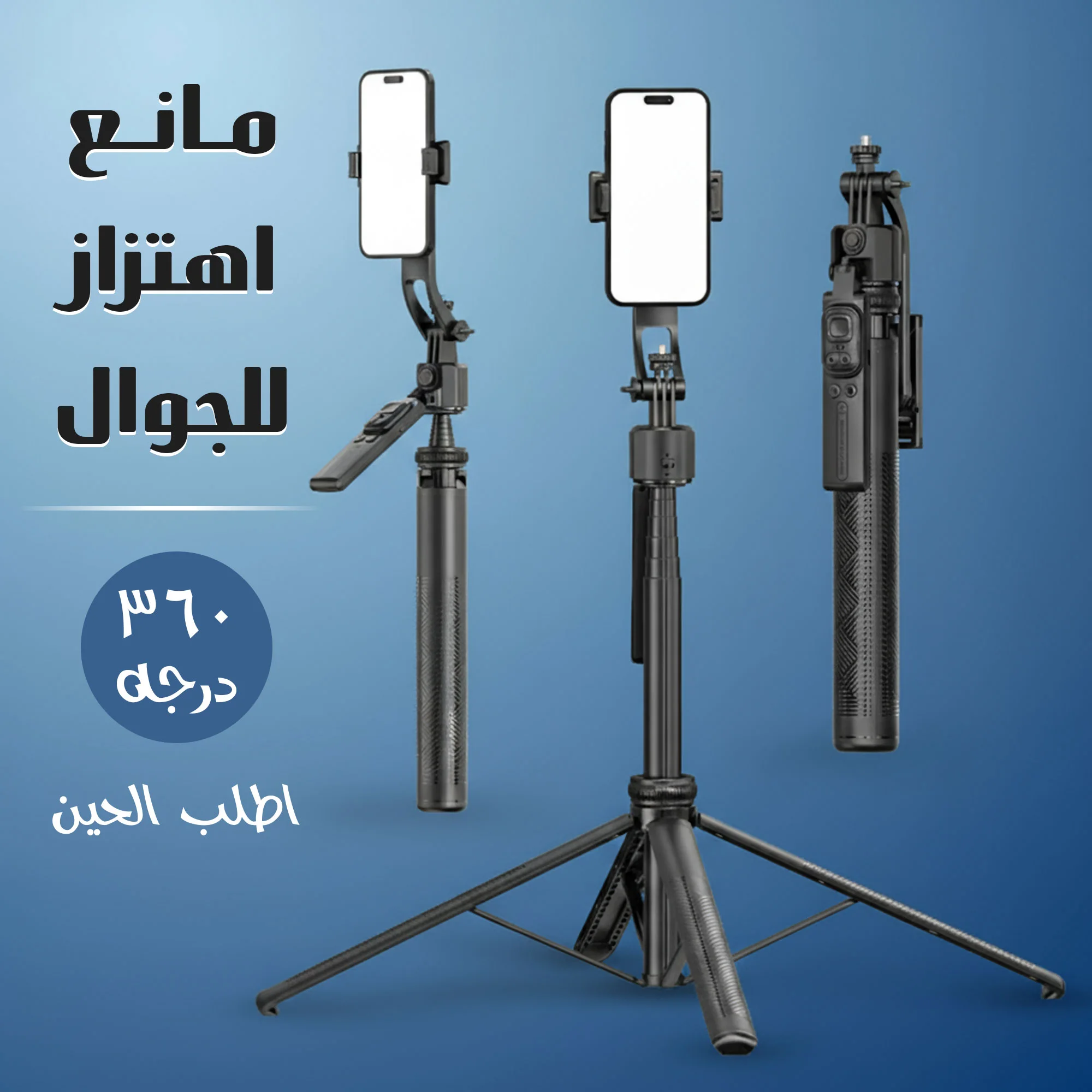 مانع اهتزاز للجوال 360 درجة كبير الحجم