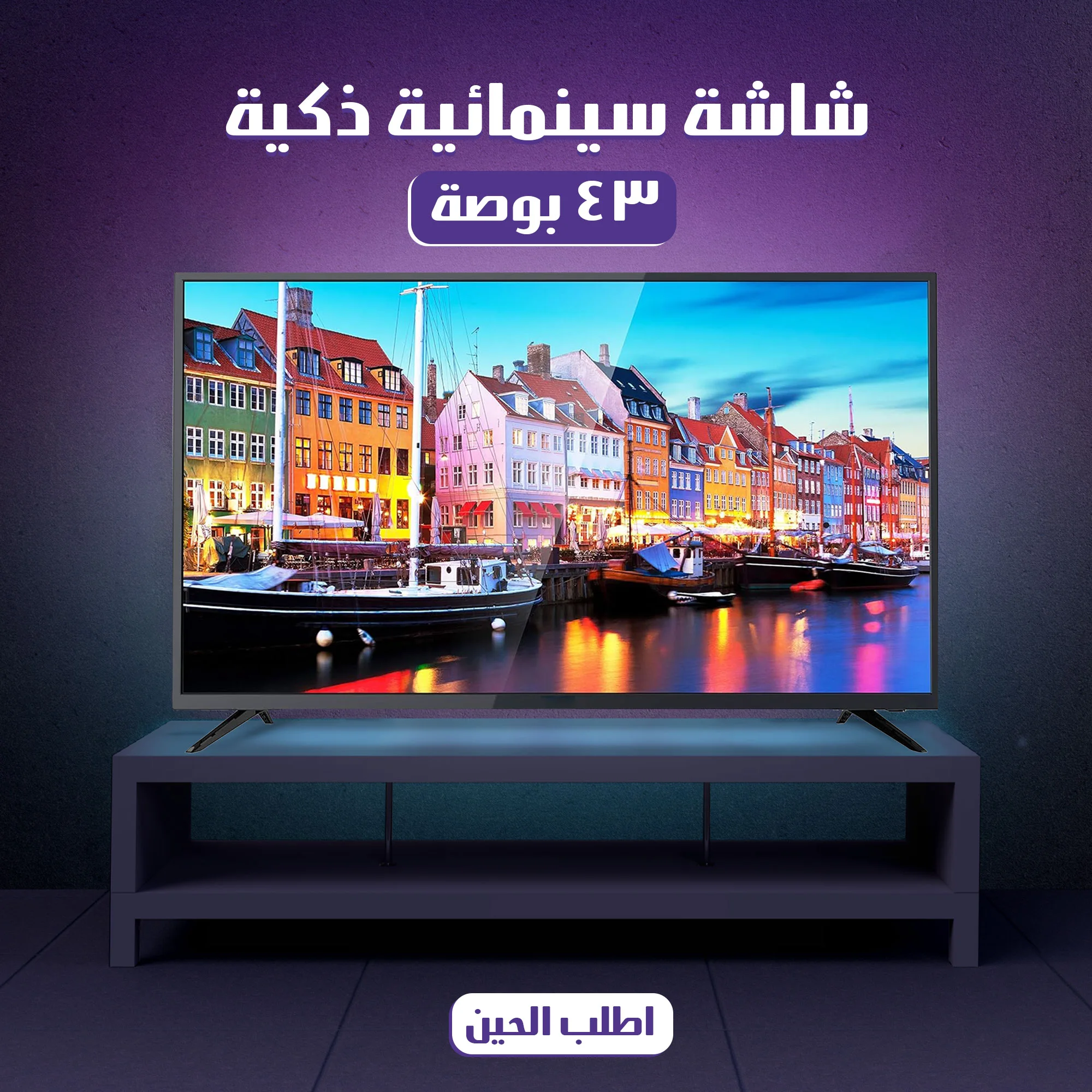 شاشة سينمائية ذكية 43 بوصة