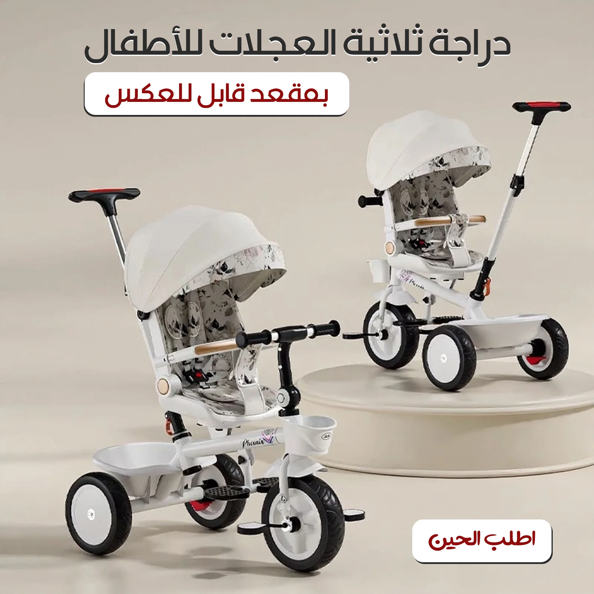 دراجة ثلاثية العجلات للأطفال بمقعد قابل للعكس