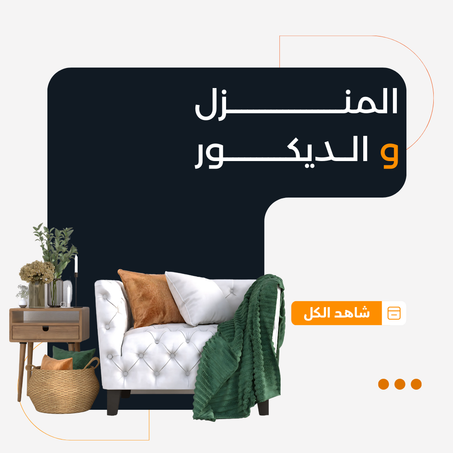 الأثاث المنزلية