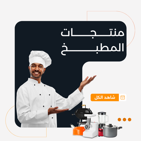 منتجات المطبخ