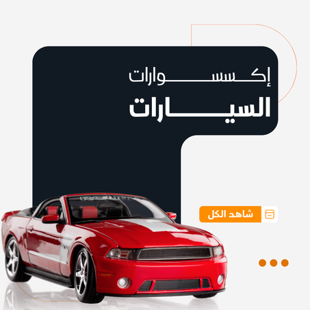 اكسسوارات السيارات