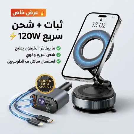 باك حامل وشاحن السيارة