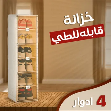 دولاب قابل للطي ٤ أدوار