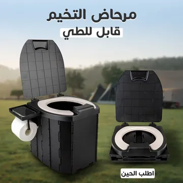 مرحاض متنقل قابل للطي