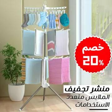 منشر الملابس
