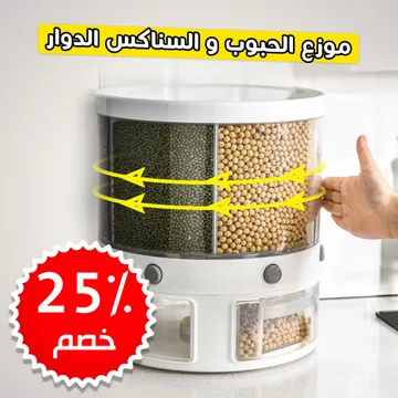 موزع الحبوب الدوار
