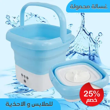 غسالة محمولة