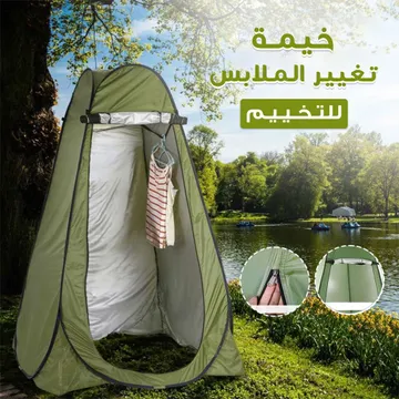 خيمة مرحاض وتغيير الملابس