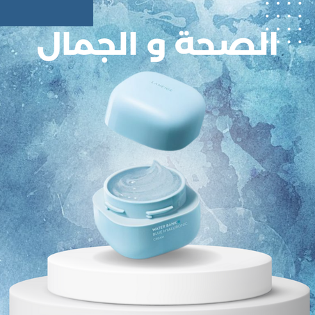 الصحة و الجمال