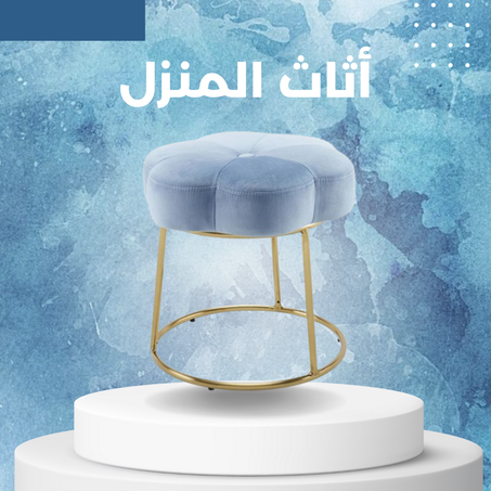 أثاث المنزل