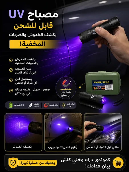 Flash UV لكشف عيوب السيارات