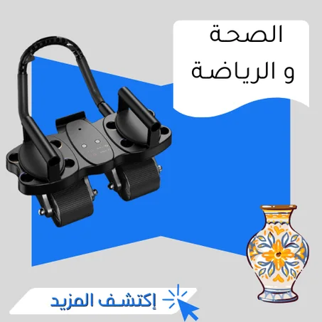 الصحـة و الريـاضـة