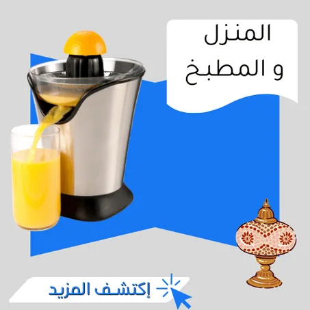 المنزل و المطبخ