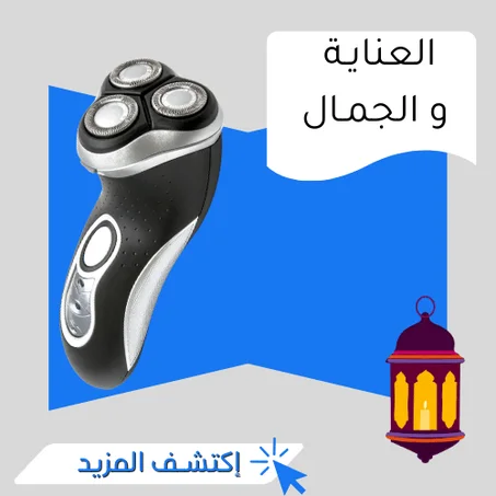 العنايـة و الجمـال