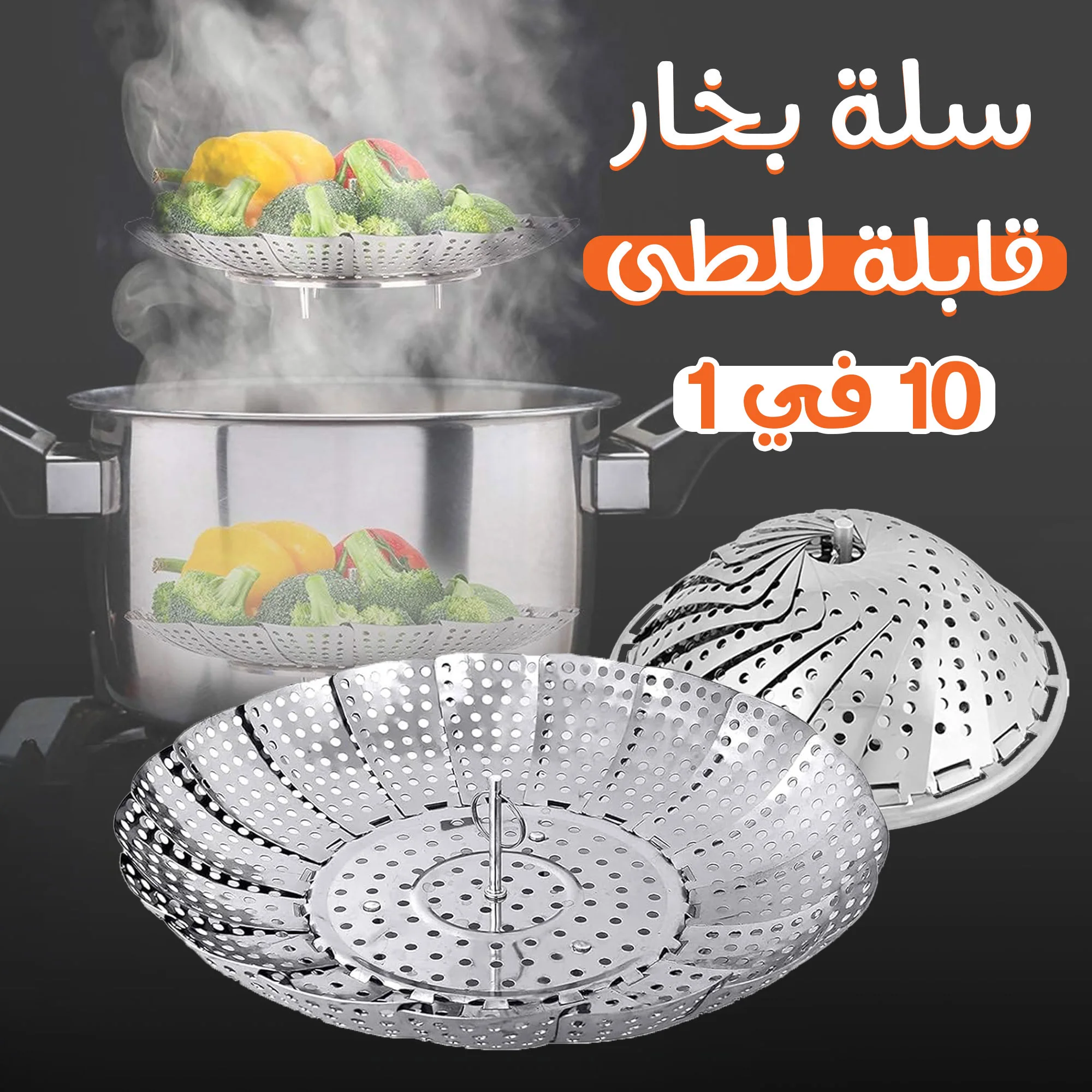 سلة بخار قابله للطى