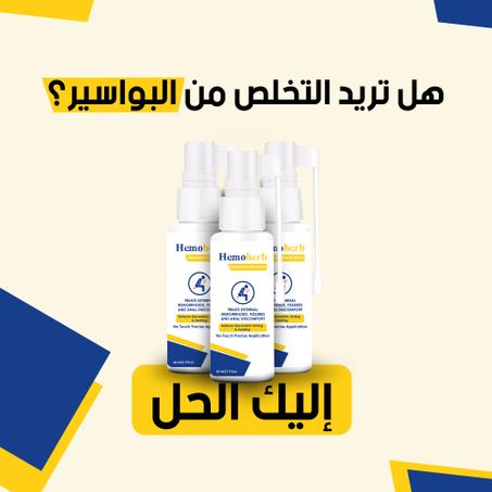 علاج البواسير